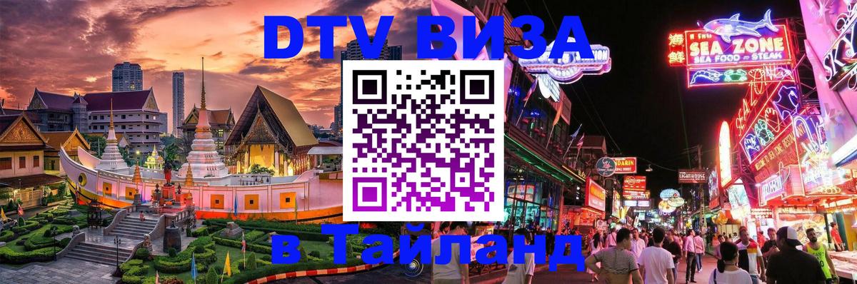 Оформление DTV визы под ключ: стоимость и тарифы, только загранпаспорт - Хуа-Хин 