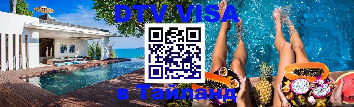 Электронная виза DTV в Тайланд 